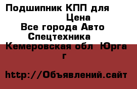 Подшипник КПП для komatsu 06000.06924 › Цена ­ 5 000 - Все города Авто » Спецтехника   . Кемеровская обл.,Юрга г.